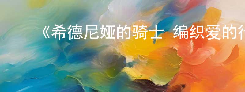 ﻿陈安娟发布﻿《希德尼娅的骑士 编织爱的行星》详情介绍_希德尼娅的骑士 编织爱的行星HD中字在线观看_希德尼娅的骑士 编织爱的行星迅雷下载_日漫